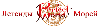 Perfect World – бесплатная ролевая 3D онлайн игра (MMO RPG)